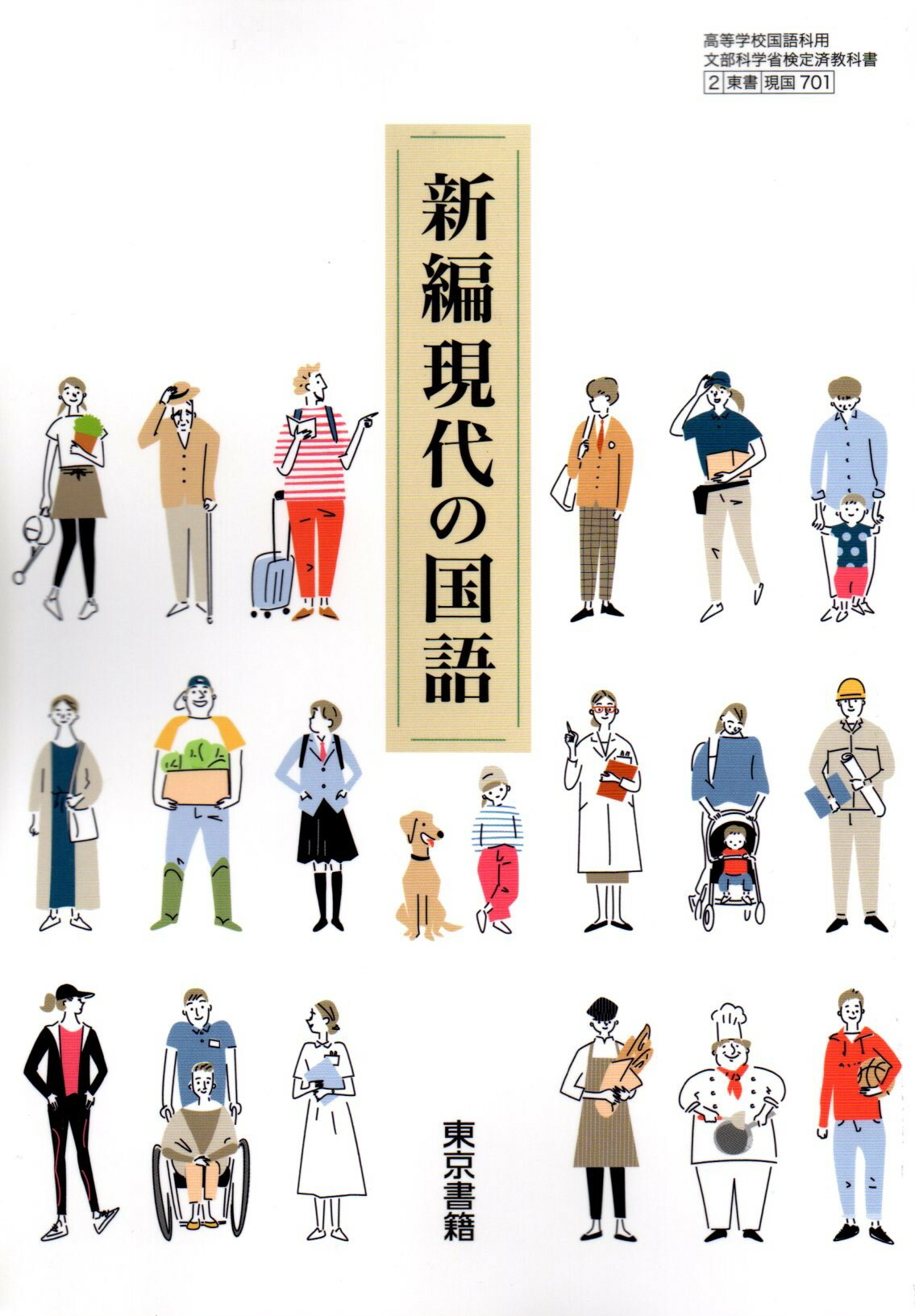楽天市場】東京書籍 新編現代の国語 現国 701 テキスト | 価格比較