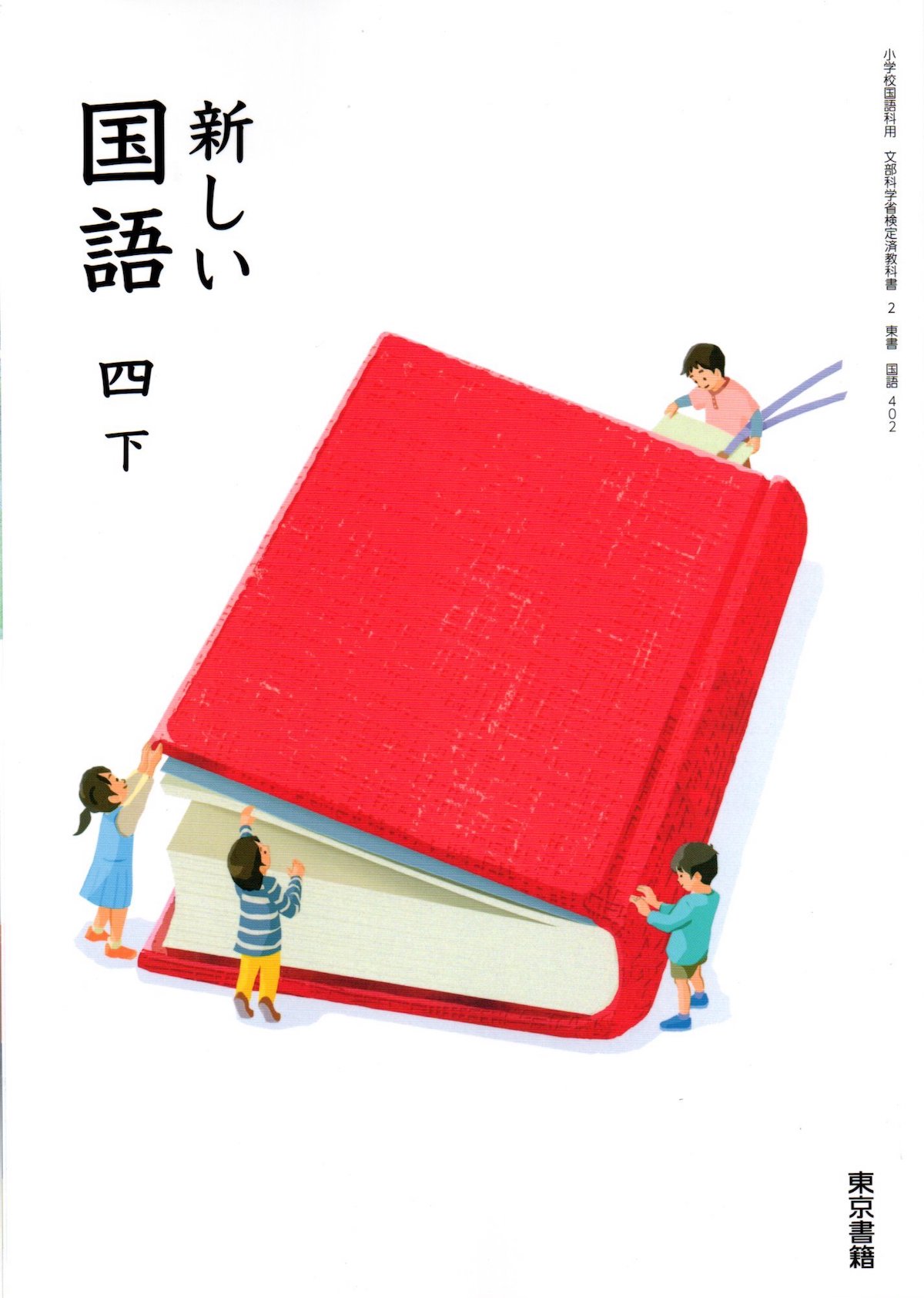 楽天市場】東京書籍 新しい国語 4下 令和2年度 小学校国語科用 文部