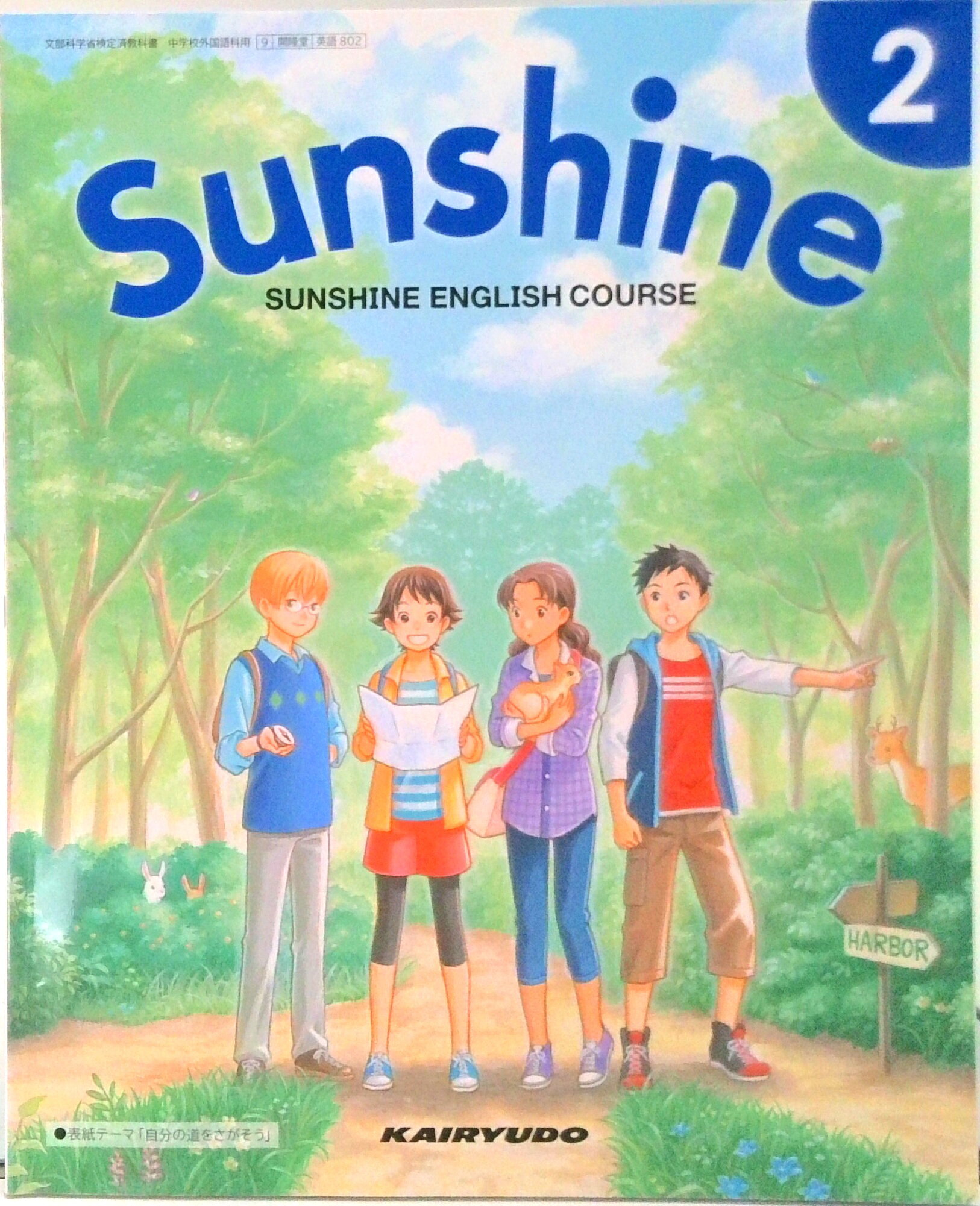 楽天市場】開隆館出版販売 SUNSHINE ENGLISH COURSE 3 令和3 文部科学