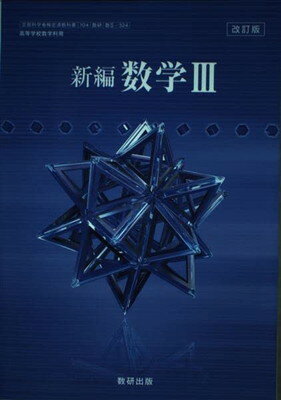【中古】 数学C 改訂版 文部科学省検定済教科書 数研 / 数研 学校 楽天市場】数研出版 数学C 改訂版 文部科学省検定済教科書 数研