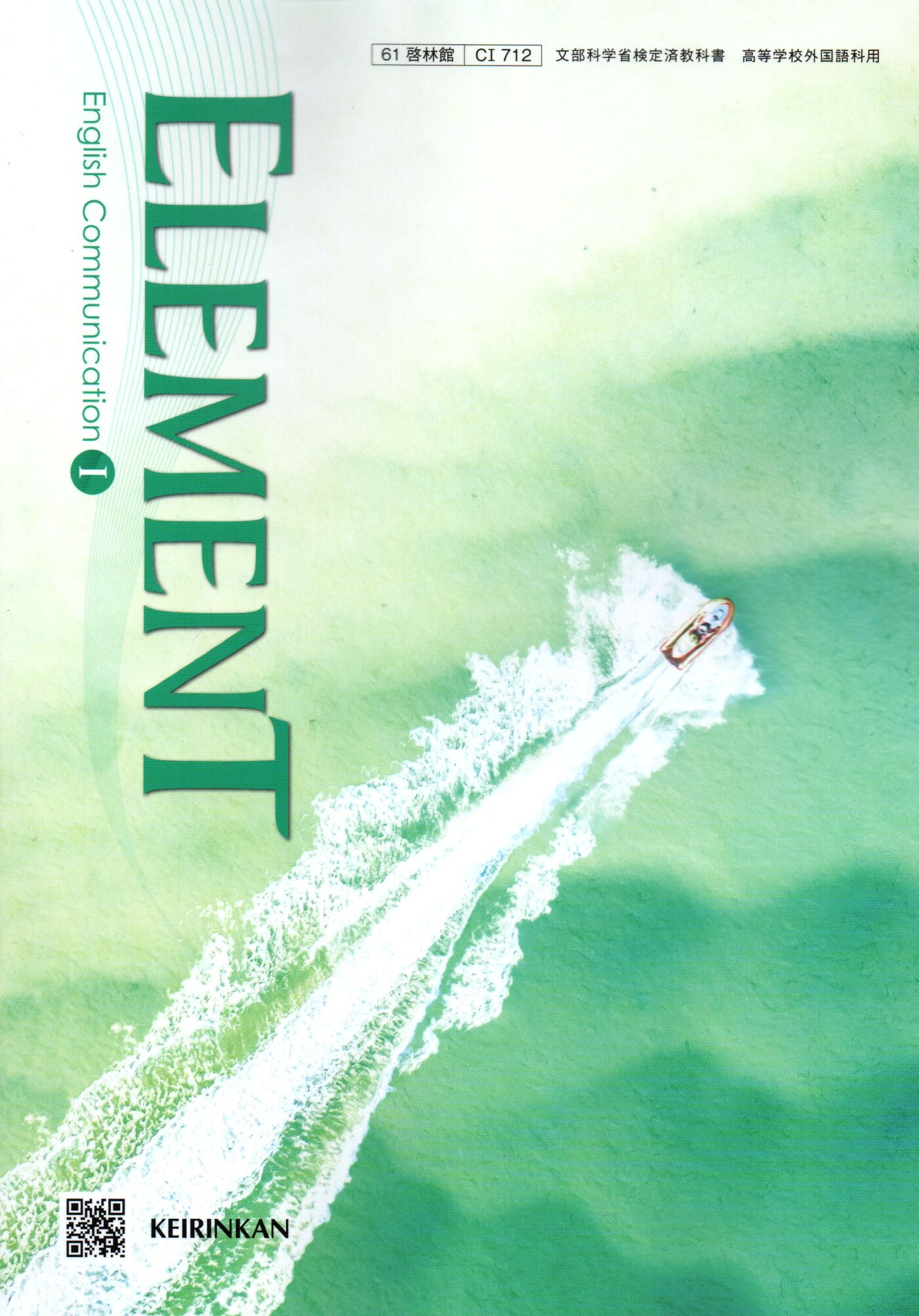 楽天市場】新興出版社啓林館 C I 712 ELEMENT English Communication I