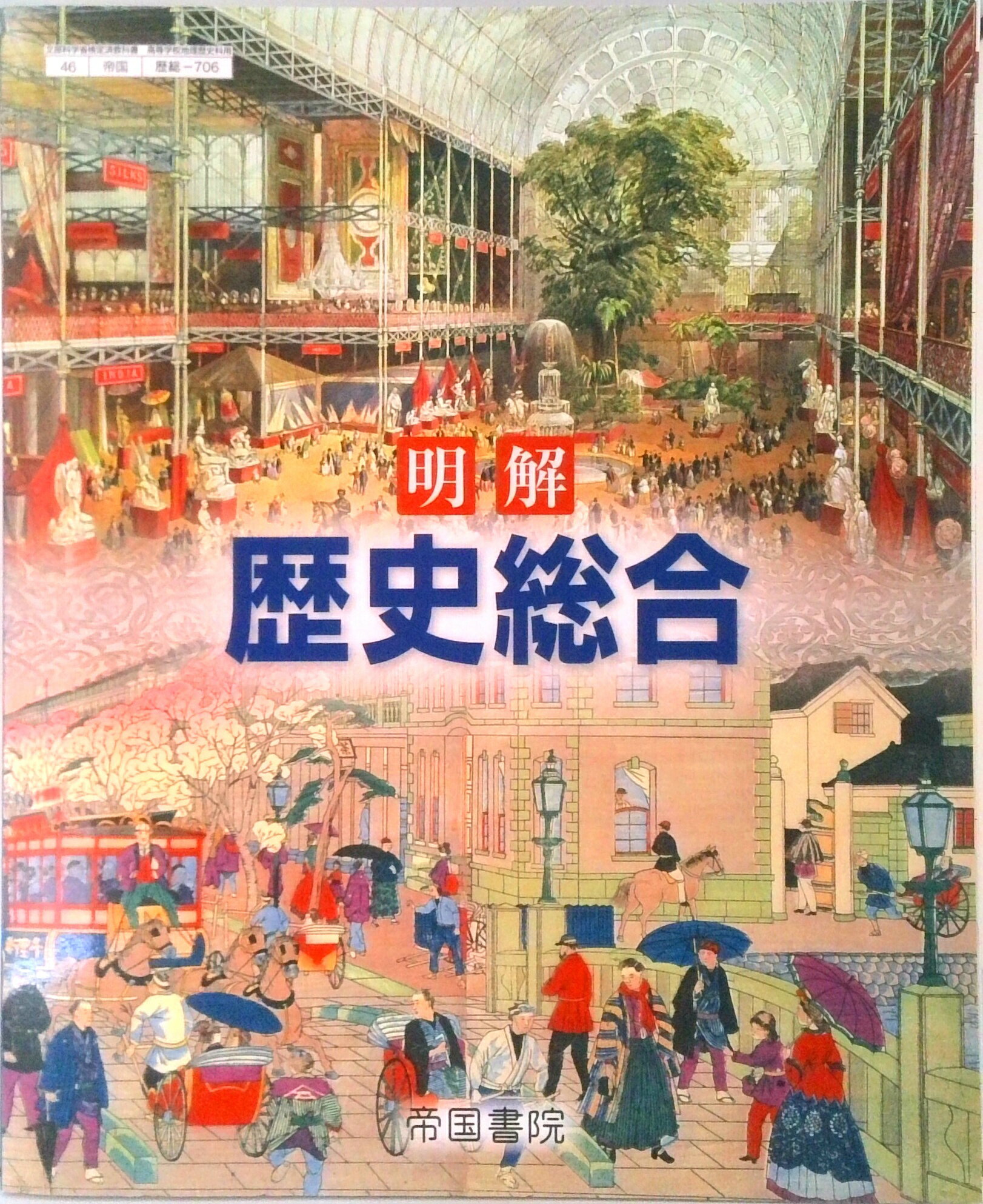 楽天市場】帝国書院 明解 歴史総合 歴総 706 テキスト | 価格比較
