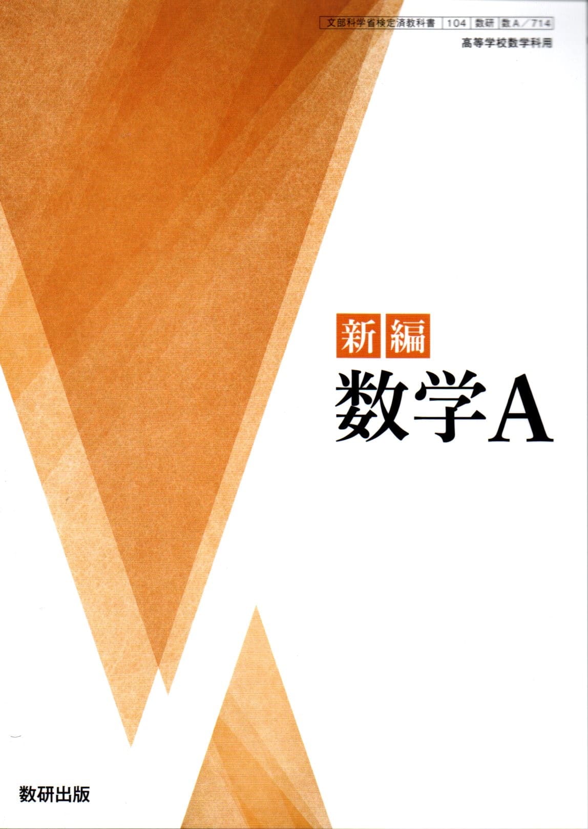 楽天市場】数研出版 数A 714 新編 数学A 高校教科書 数学科 数研出版