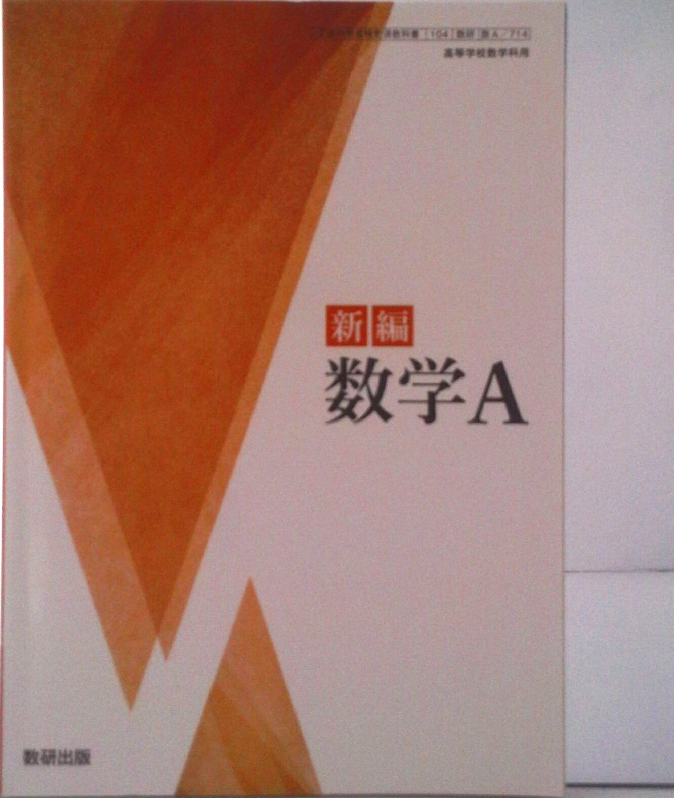 楽天市場】数研出版 数A 714 新編 数学A 高校教科書 数学科 数研出版