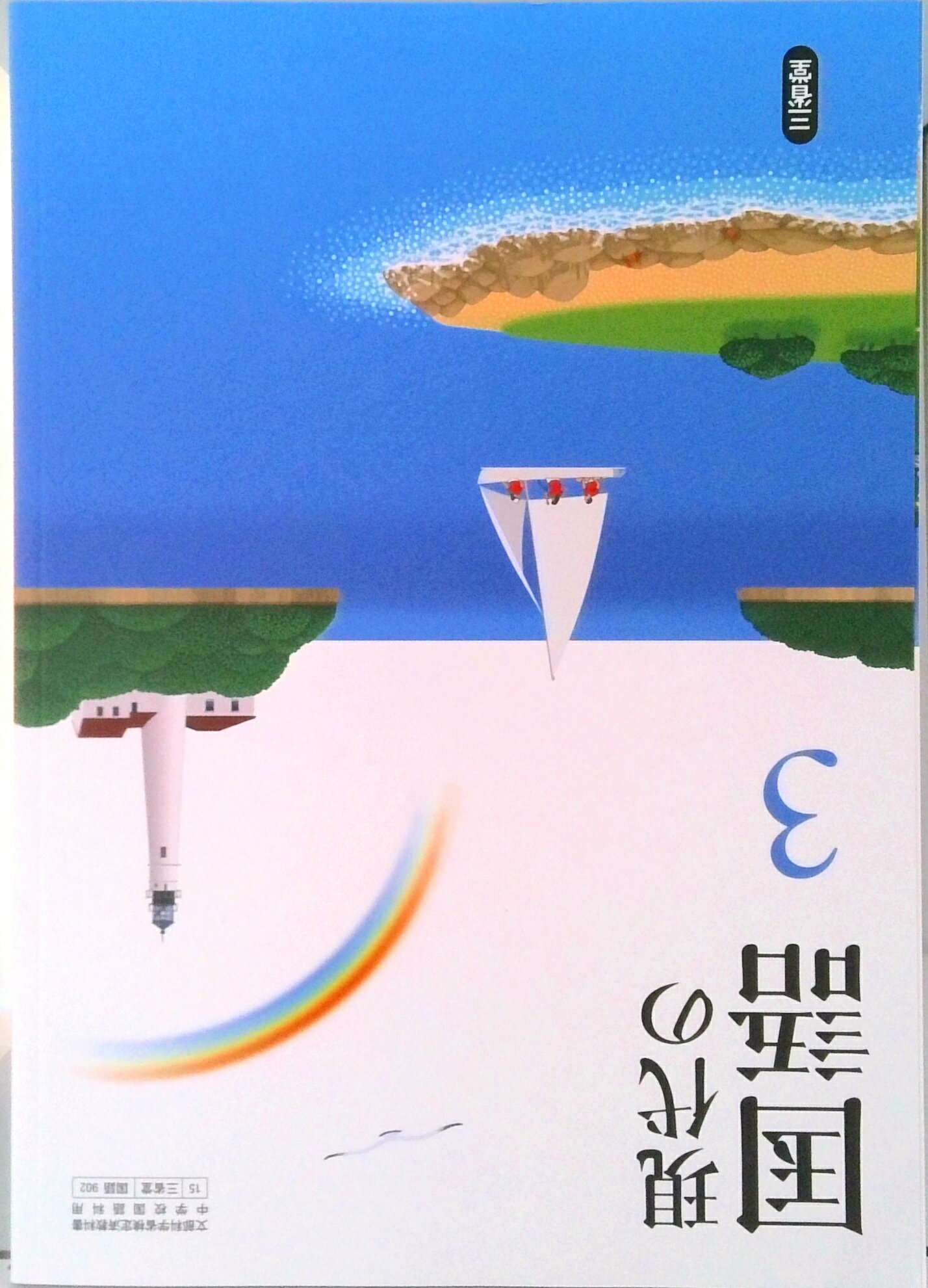 楽天市場】国語 2 令和3年度 文部科学省検定済教科書 中学校国語