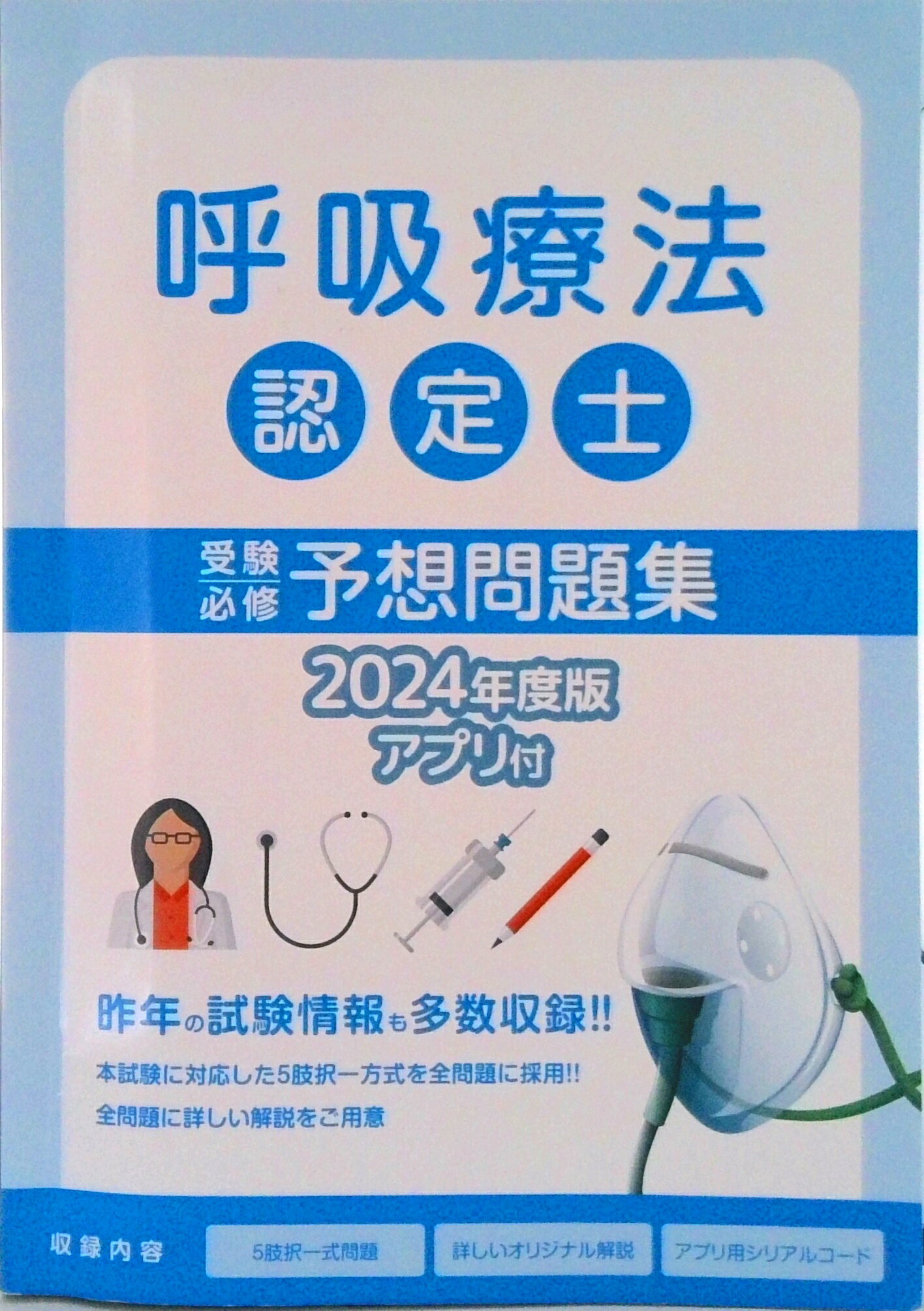 新呼吸療法テキスト 新呼吸療法テキスト | 3学会合同呼吸療法認定士認定委員会 |本