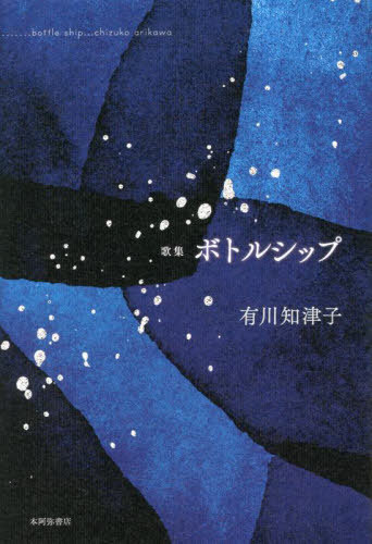 ボトルシップ/本阿弥書店/有川知津子