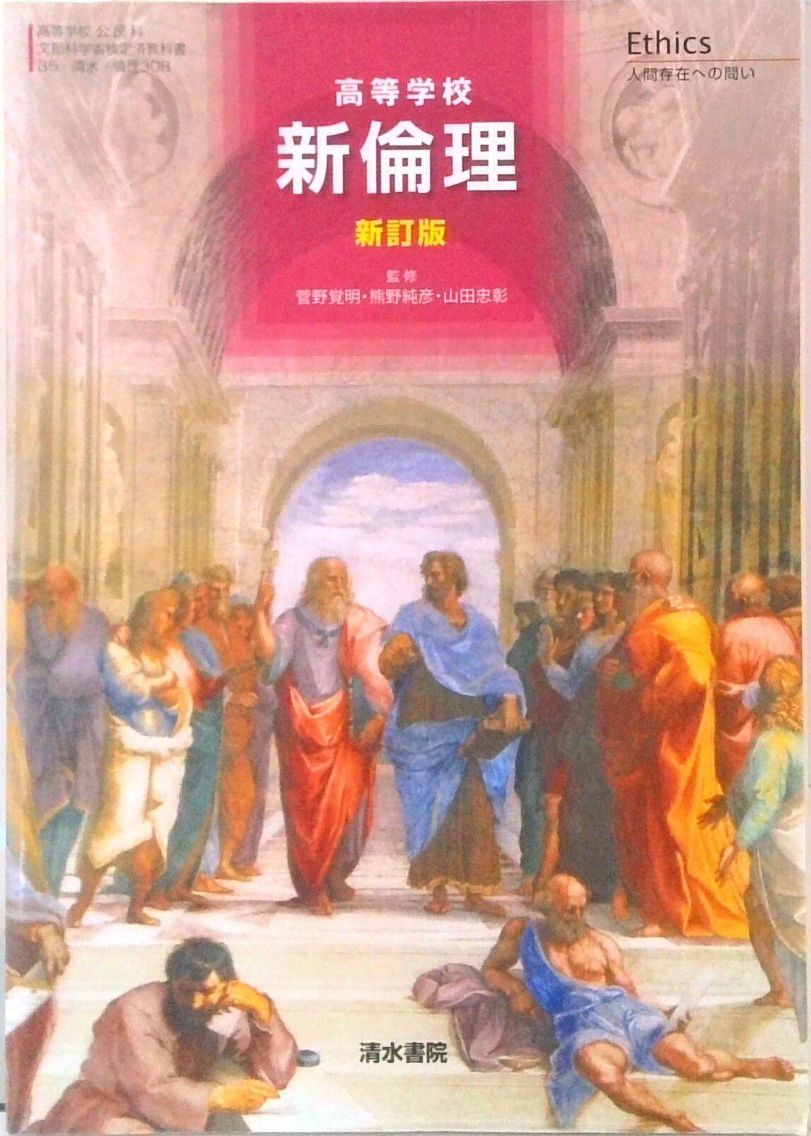 【中古】 高等学校 新倫理 人間とは何かー思索のために 改定版 文部科学省検定済教科書 清水書院 学校 Amazon.co.jp: 高等学校 新倫理 人間とは何かー思索のために