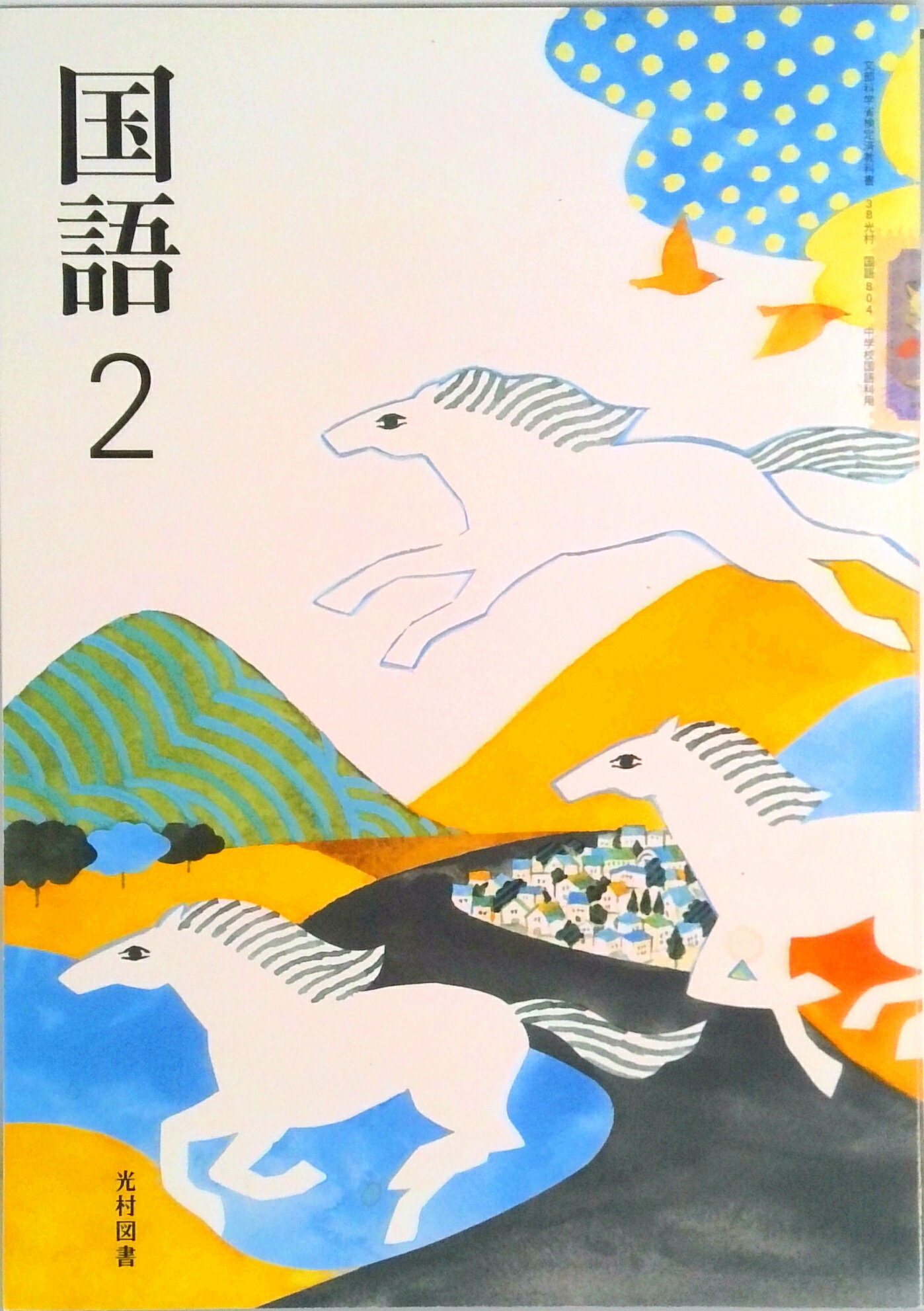 楽天市場】国語 2 令和3年度 文部科学省検定済教科書 中学校国語科用