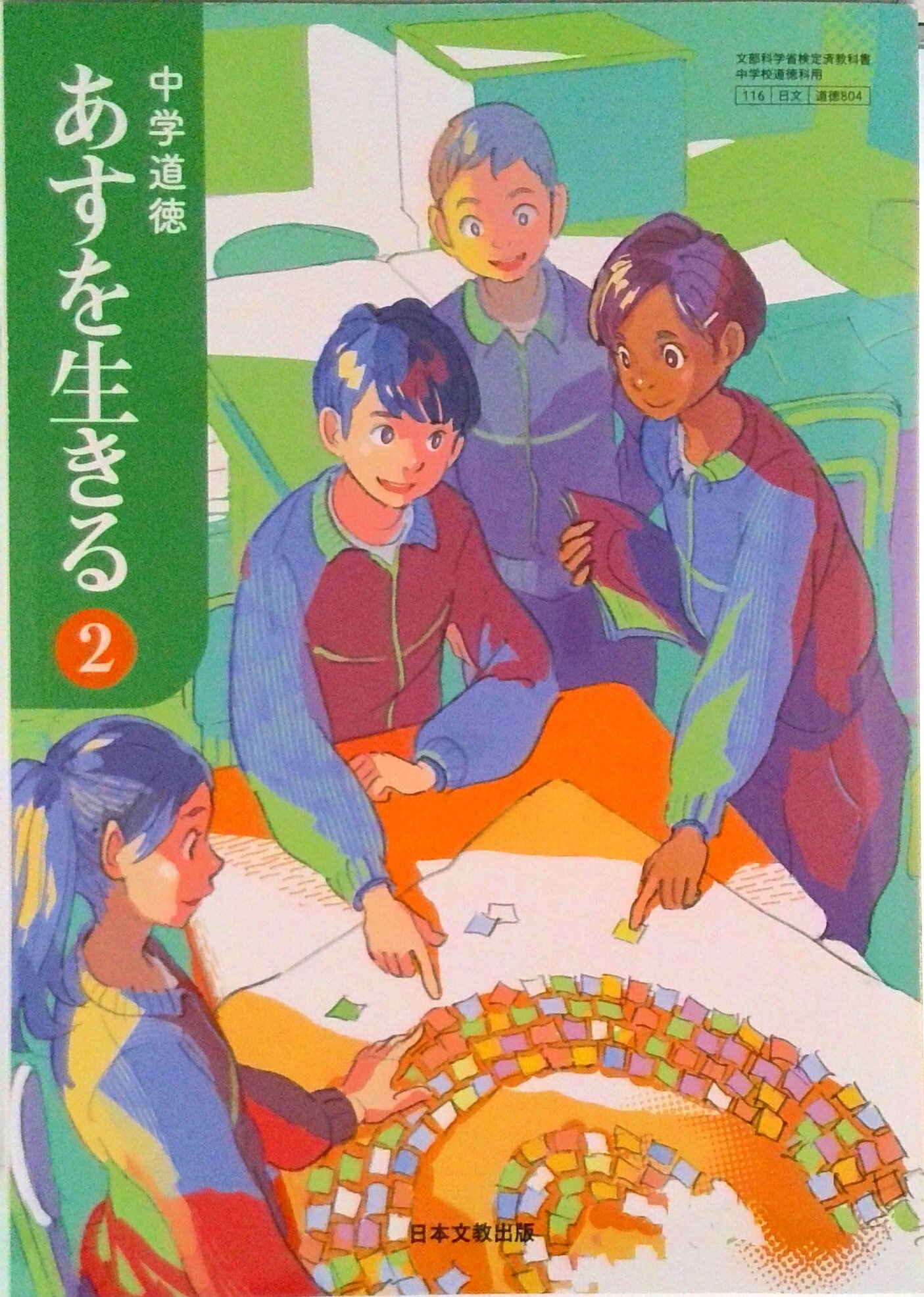 中学道徳2 他 楽天市場】日本文教出版（大阪） 中学道徳あすを生きる 2 令和3年度