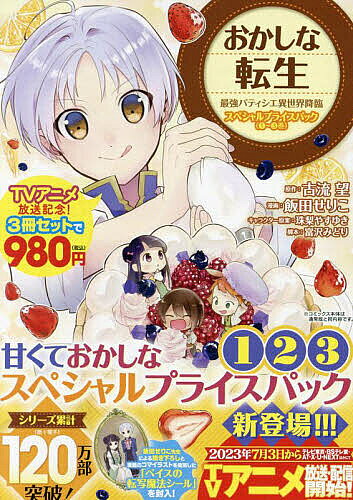 おかしな転生 最強パティシエ異世界降臨 スペシャルプライスパック（1～3巻）
