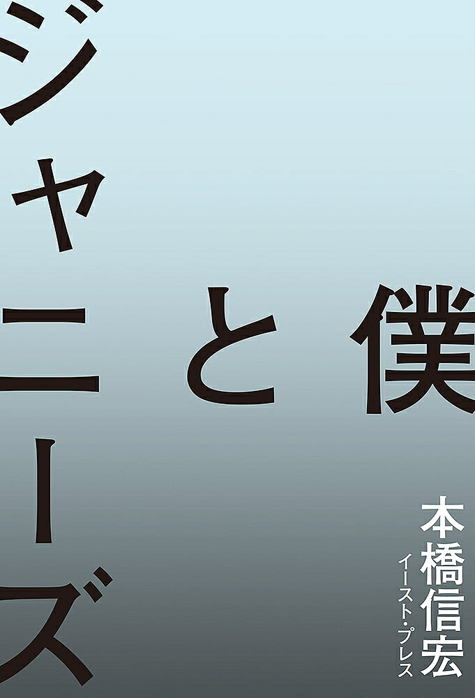 僕とジャニーズ / 本橋信宏  〔本〕