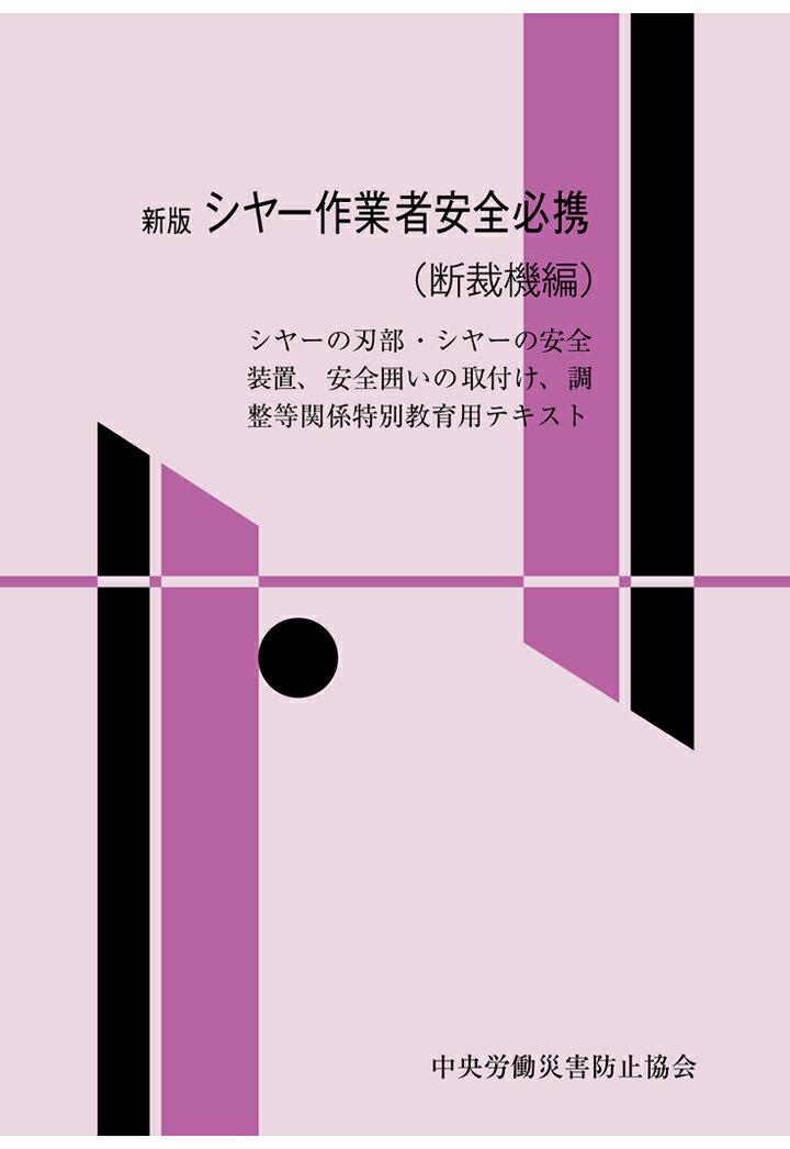 【POD】新版 シヤー作業者安全必携（断裁機編）