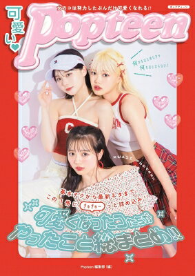 可愛いPopteen　可愛くなったコたちがやったこと総まとめ！！