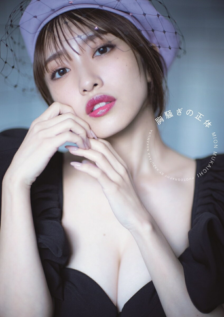楽天市場】ワニブックス 向井地美音 ファースト写真集 『 胸騒ぎの正体