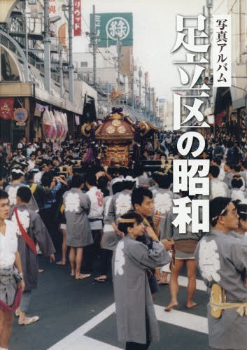 楽天市場】いき出版 八王子市の昭和 写真アルバム/いき出版 | 価格比較