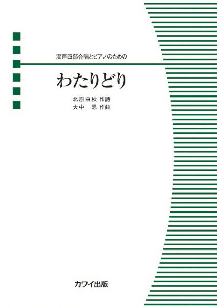楽譜 大中恩/わたりどり 混声四部合唱とピアノのための 4470/初中級/混声合唱ピース
