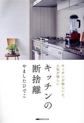 楽天市場】キッチンの断捨離 / やましたひでこ | 価格比較 - 商品価格ナビ