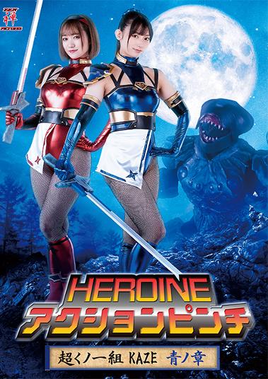 楽天市場】ギガ HEROINEアクションピンチ 超くノ一組KAZE 青ノ章