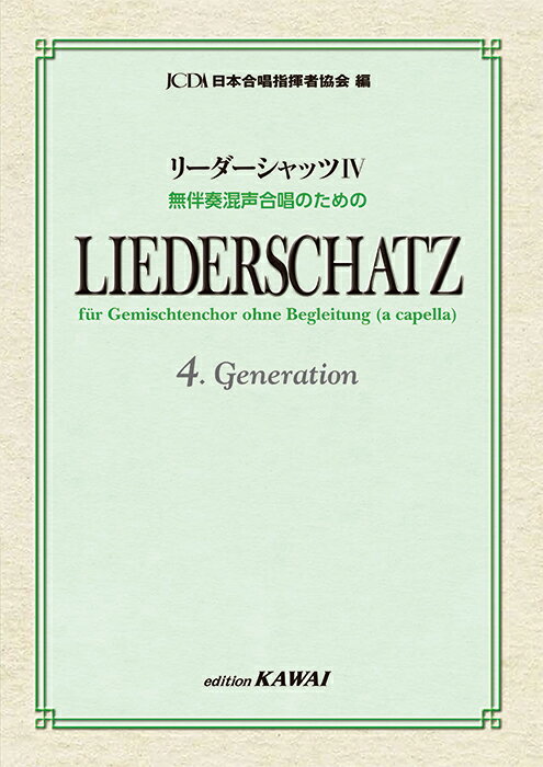 楽譜 リーダーシャッツ IV 無伴奏混声合唱のための 4207/中級