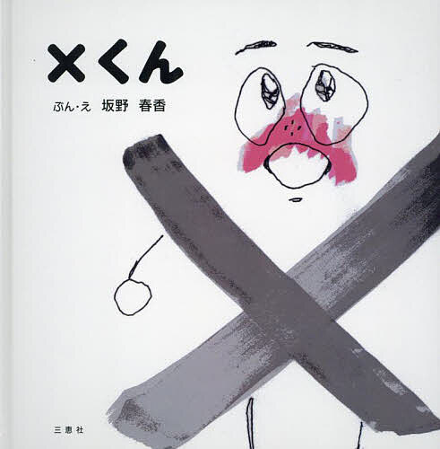 楽天市場】サンマーク出版 けなげ組/サンマ-ク出版/平本勝彦 | 価格