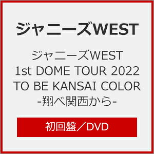 DVD／ジャニーズWEST 1st DOME TOUR 2022 TO BE KANSAI COLOR −翔べ関西から− 初回版