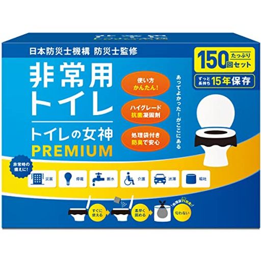 非常用トイレ 日本製 簡易トイレ トイレの女神 PREMIUM 150回分 15年保存 Amazon でお馴染みの人気商品 携帯トイレ 防災トイレ プロ防災