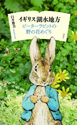 イギリス湖水地方 ピーターラビットの野の花めぐり/春風社/臼井雅美