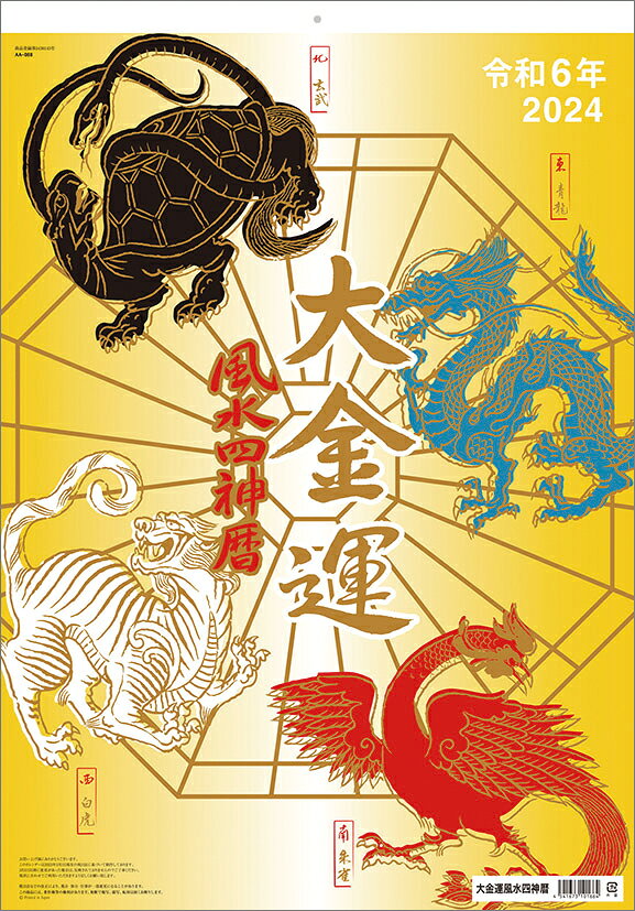 楽天市場】九十九商会 大金運風水四神暦 NK-8707 | 価格比較 - 商品