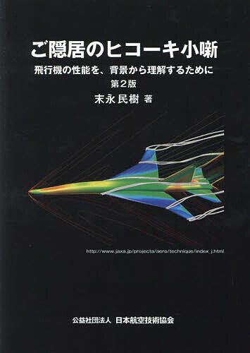楽天市場】航空機の基本技術 航空整備士共通実地試験基準 第9版/日本