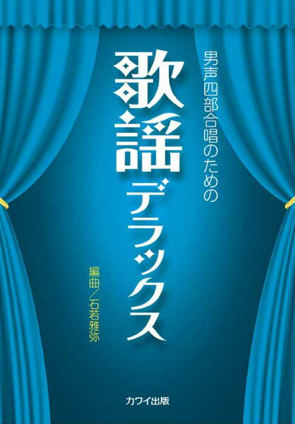 楽譜 男声四部合唱のための 歌謡デラックス 2748/初級