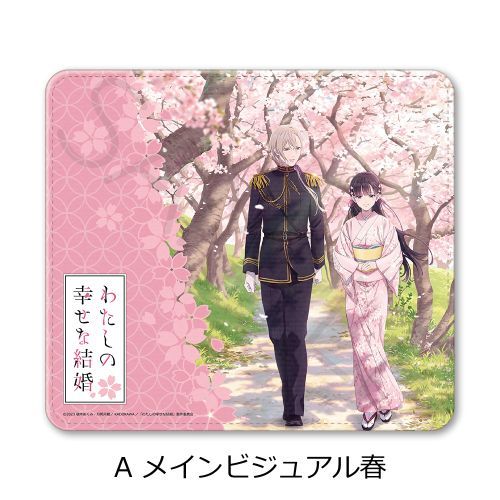 アニメ わたしの幸せな結婚 マウスパッド A メインビジュアル春 シンクイノベーション