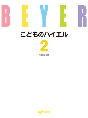 ピアノ 楽譜 バイヤー バイエル | こどものバイエル 2