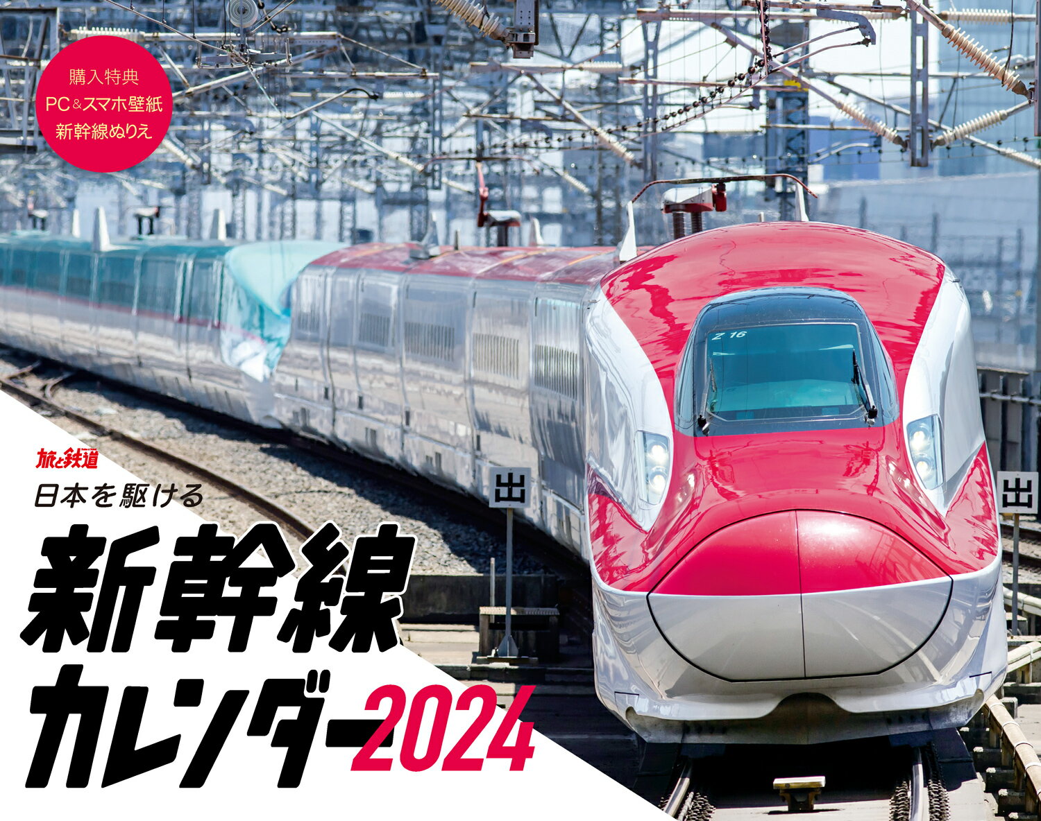 楽天市場】交通新聞社 JR東日本オリジナルカレンダー 2024/交通