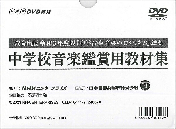 楽天市場】日本コロムビア NHK DVD教材 中学校音楽鑑賞用教材集 全6巻