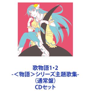 楽天市場】歌物語1・2 - 物語 シリーズ主題歌集- 完全生産限定盤