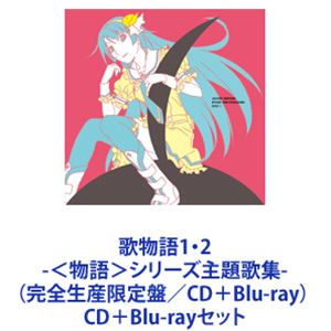 楽天市場】歌物語1・2 - 物語 シリーズ主題歌集- 完全生産限定盤