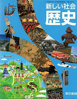 新中学校歴史日本の歴史と世界 [平成24年度採用] 新中学校歴史日本の歴史と世界 [平成24年度採用] 新中学校歴史日本