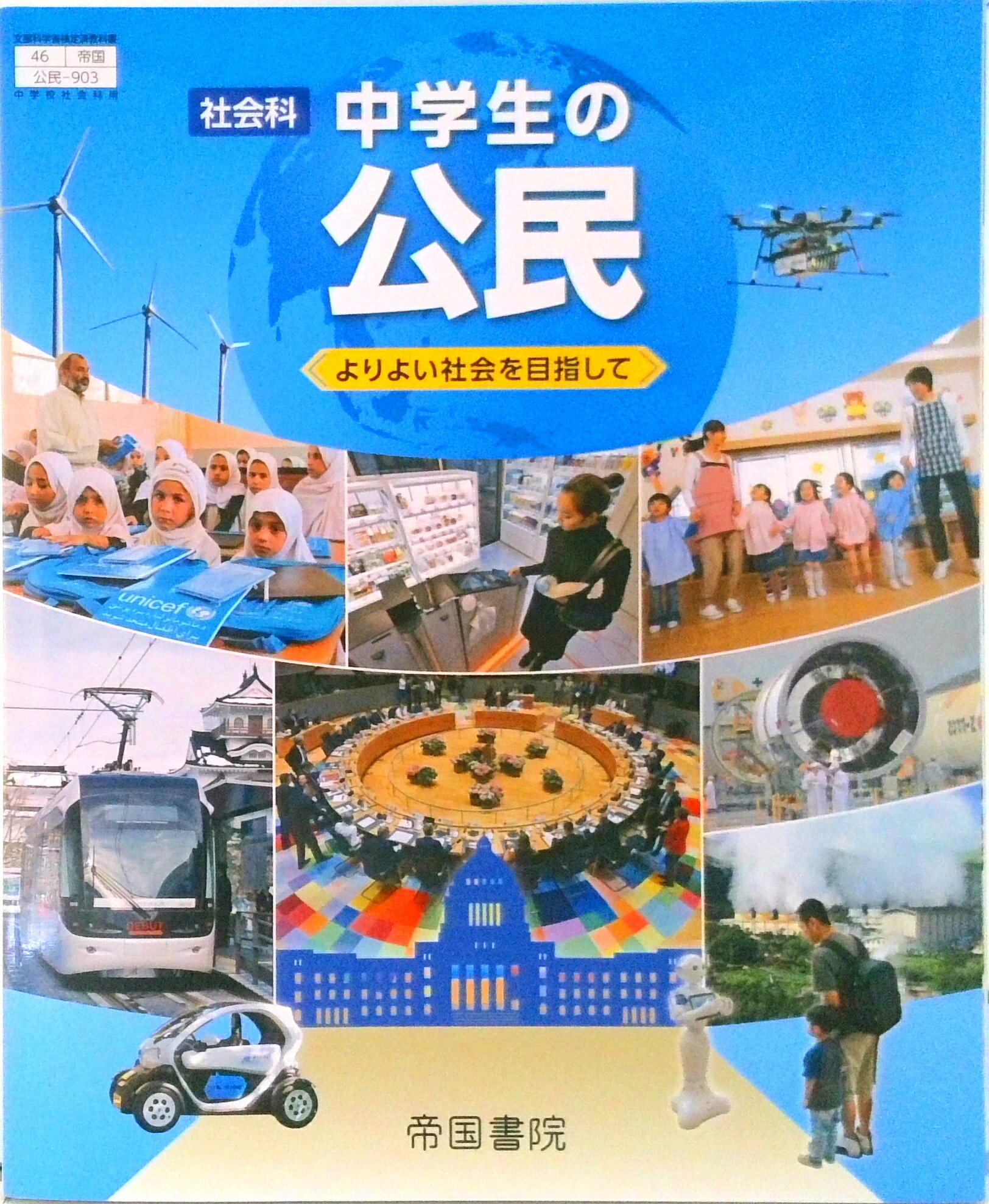 楽天市場】日本文教出版（大阪） 中学社会公民的分野 令和3年度 文部