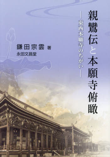 親鸞伝と本願寺俯瞰 東西本願寺のちがい/永田文昌堂/鎌田宗雲