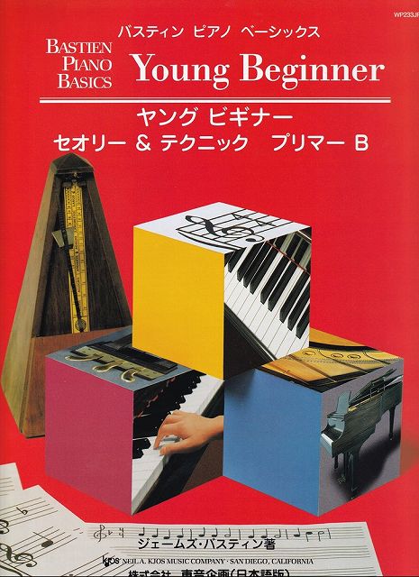 楽譜 ヤング ビギナー セオリー&テクニック プリマー B 日本語版 WP233JR/バスティン・ピアノ・ベーシックス