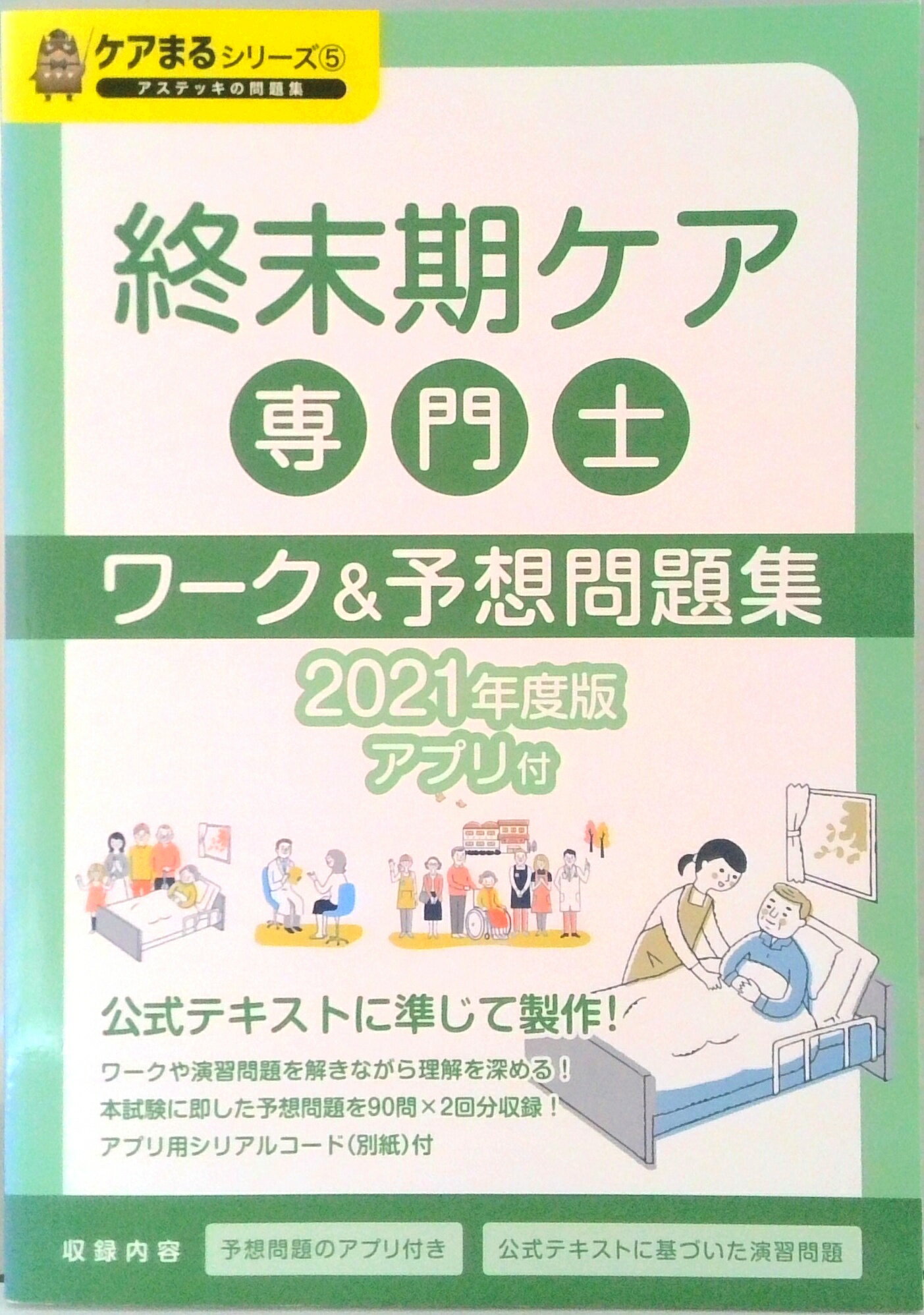 終末期ケア専門士受験必修予想問題集 2023年度版 シリアルコード付属なし / アステッキ 単行本