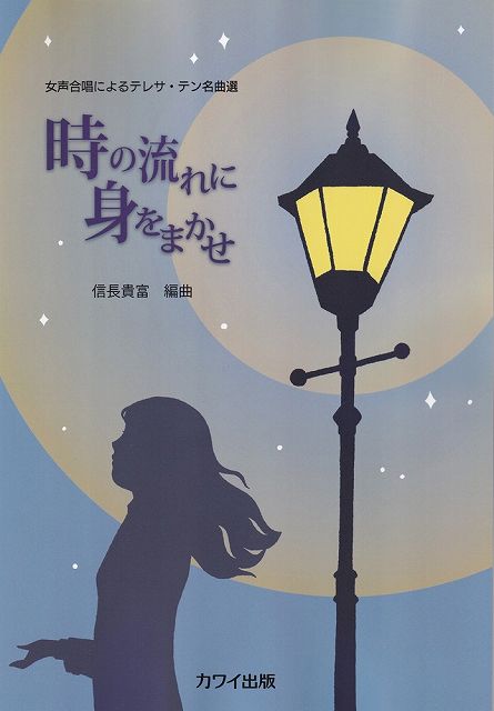 女声合唱　時の流れに身をまかせ 女声合唱によるテレサ・テン名曲選/カワイ出版