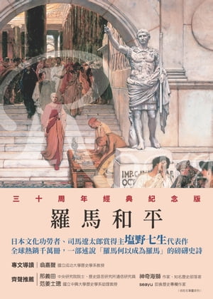 羅馬人的故事VI 羅馬和平 塩野七生