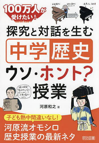 探究と対話を生む「中学歴史」ウソ・ホント？授業