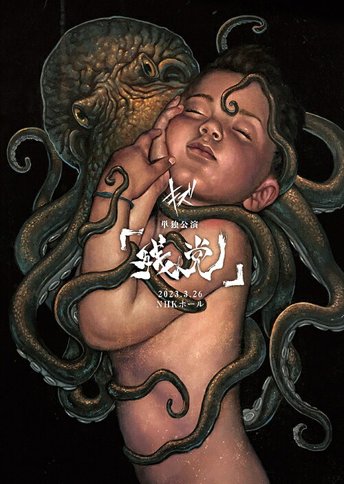 キズ　単独公演「残党」2023．3．26　NHKホール（初回限定盤）/ＤＶＤ/DMGD-030