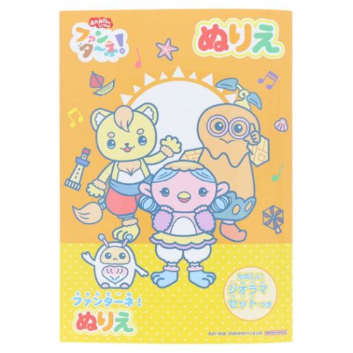 ファンターネ！ 知育玩具 B5ぬりえ NHK サンスター文具 塗り絵ノート ぬり絵