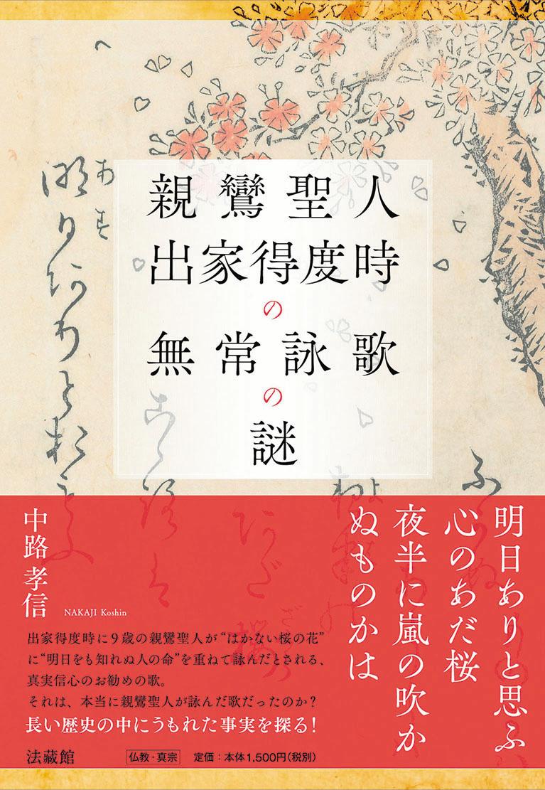親鸞聖人出家得度時の無常詠歌の謎/法蔵館/中路孝信