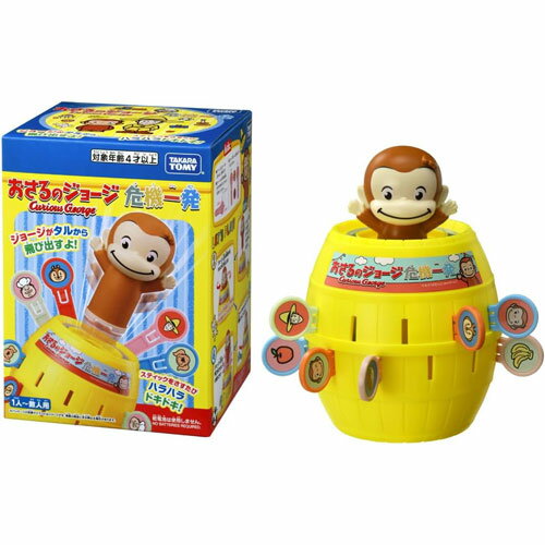 おさるのジョージ　危機一発