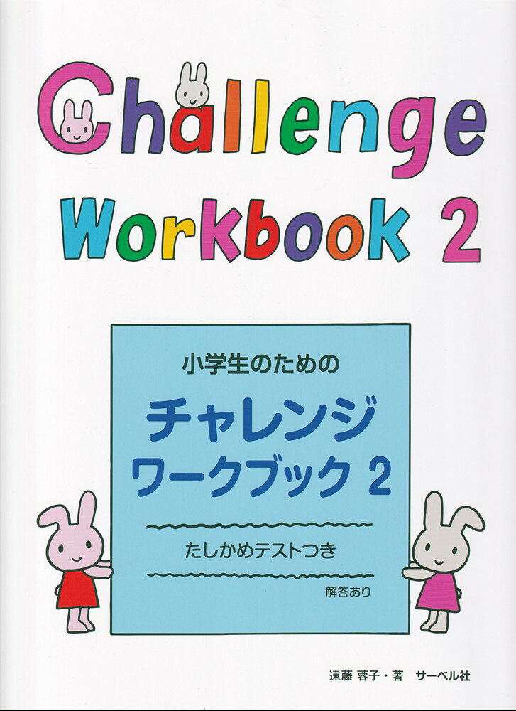 小学生のためのチャレンジ・ワークブック ２/サ-ベル社